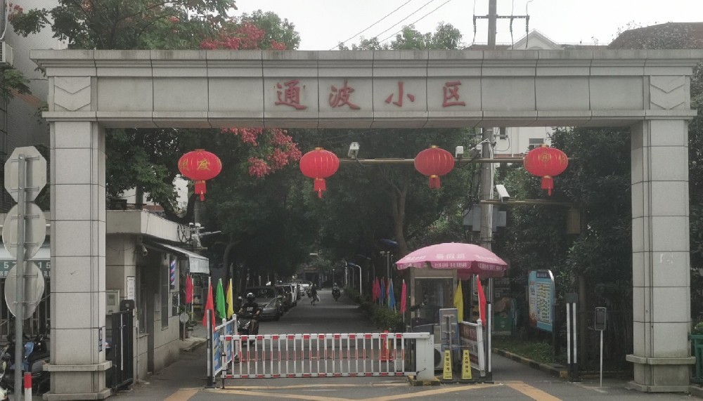 通波小區(qū)